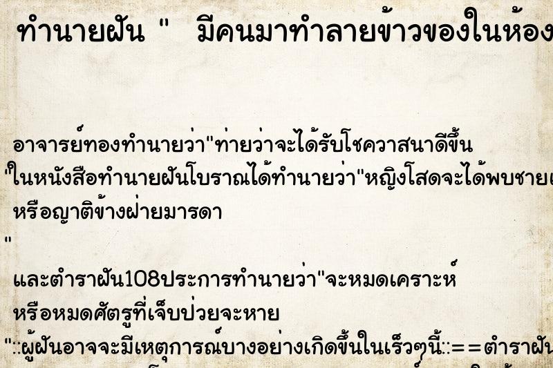 ทำนายฝัน   มีคนมาทำลายข้าวของในห้อง มีคนมาทำลายข้าวขอ